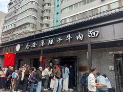 -清真·马安军辣子牛肉面