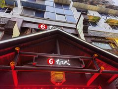-自己人(九码头店)