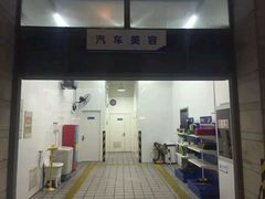 -车享家汽车养护中心(永胜中路店)