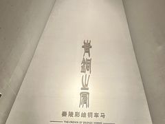 -秦始皇帝陵博物院-丽山园