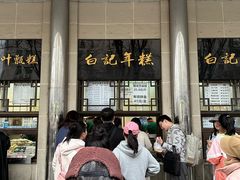 -清真·白记年糕(牛街北口店)