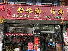 门面-豫掌柜饸饹面·烩面(秀沿路店)