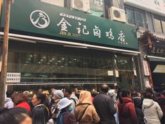 门面-顺城金记卤鸡·清真