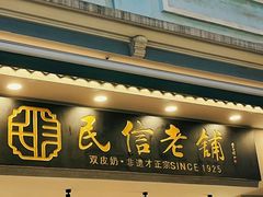 -民信老铺(华盖路店)