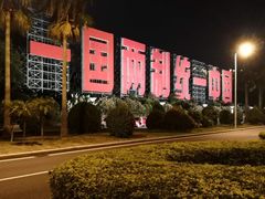 -厦门国家会计学院