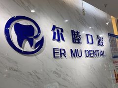 -深圳尔睦丽沙口腔门诊部(丽沙花都店)