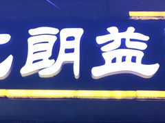 -西北朗益和穆斯林餐厅