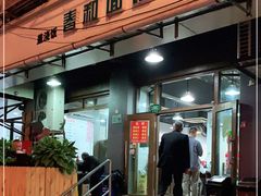 门面-春和面馆(常德路店)