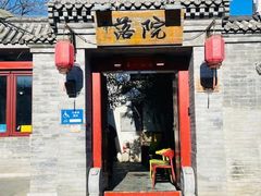 -院落新京菜·烤鸭(地安门店)