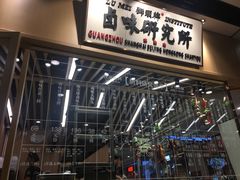 门面-狮头牌卤味研究所·卤味饭(花城汇南区店)