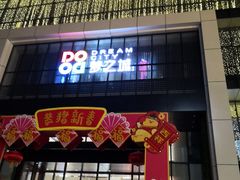 -梦之城购物中心