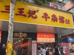 -江三王记牛杂馆(总店)