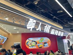 -醉人椒麻辣香锅(王府井喜悦店)