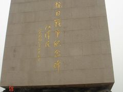 景点-中国人民抗日战争纪念雕塑园