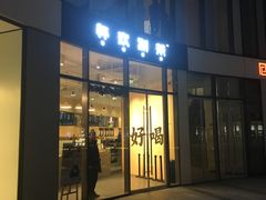 门面-杯欢制茶(三里屯店)
