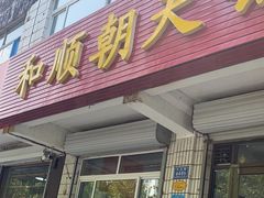 -和顺朝天锅(月河路店)