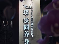 -璞·澐间影院式足道SPA(尚悦湾店)