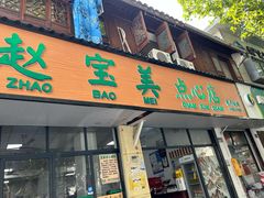 -赵宝美煎包店