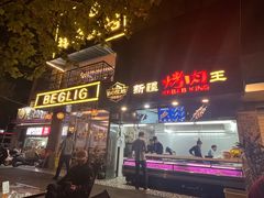 -百格里格.Uyghur cuisine(百色路店)