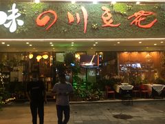 -川味堂·四川豆花(八卦岭店)