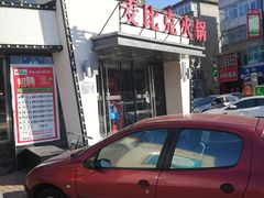 -麦比克欢乐火锅(东港黄海大市场店)