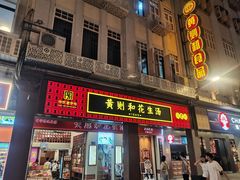 -黄则和花生汤(中山路店)