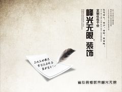 -峰光无限装饰(西安总店)