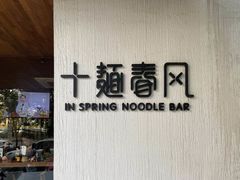 -十面春风·江南面馆(崇宁路店)