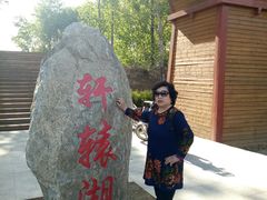 -中华三祖圣地黄帝城遗址文化旅游区