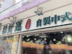 门面-添好运点心专门店(北角店)