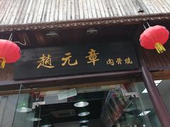 -赵元章肉骨烧(山塘街店)
