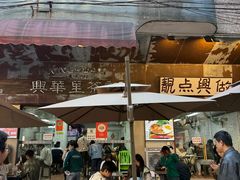 -兴华里茶记(禅城同济首店)
