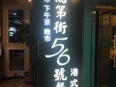 -高第街56号餐厅(美莲广场店)