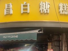 -老南昌白糖糕(大士院店)