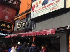 门面-矮子馅饼(大成路店)