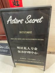 -演员的秘密·皮肤管理