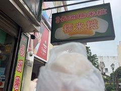 -澳门长洲糯米糍(柯打苏沙街店)