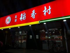 门面-北京稻香村(丰管路店)