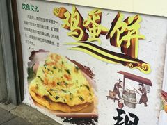 -卞姐蛋饼(陕西南路店)