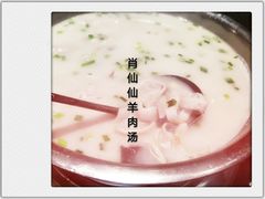 -肖仙仙羊肉汤·创于1996年(三官堂总店)