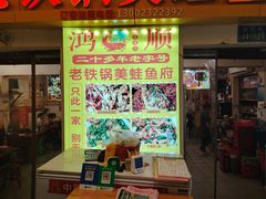 -鸿顺老铁锅美蛙鱼府(解放碑店)