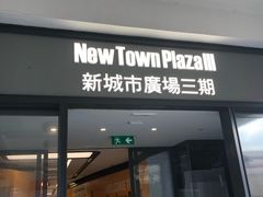 -新城市广场