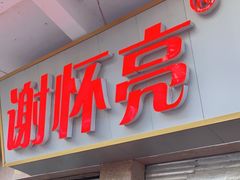 门面-谢怀亮芝麻茶