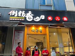 门面-倒拐香耗儿鱼(西体店)