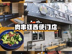 -肉串汪(西便门店)