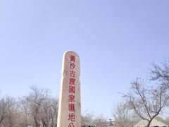 -黄沙古渡原生态旅游区