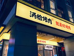 -酒拾烤肉(复地星光天地店)