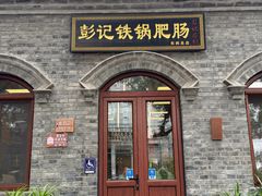 -彭记铁锅肥肠(东四总店)