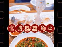 -官塘鱻鱻鱼生