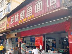 -付记鲜味鳝鱼面馆(松涛苑A区店)